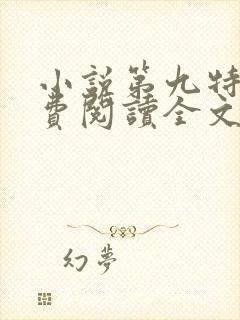 小说第九特区免费阅读全文