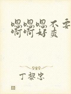 嗯嗯嗯不要了啊啊啊好爽