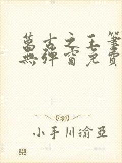 万古之王笔趣阁无弹窗免费阅读封面