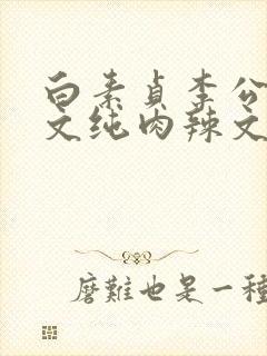 白素贞李公甫h文纯肉辣文