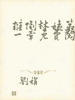 推倒林姨第四十一章免费阅读