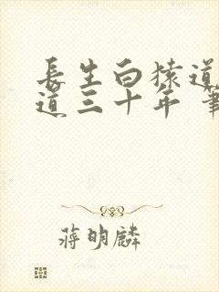 长生白猿道观听道三十年 笔趣阁封面