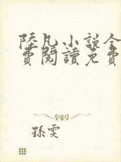 陆凡小说全文免费阅读免费全文阅读