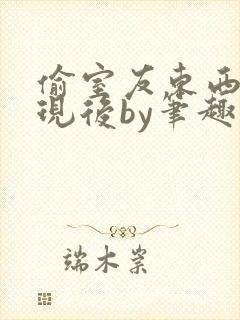 偷室友东西被发现后by笔趣阁在线阅读