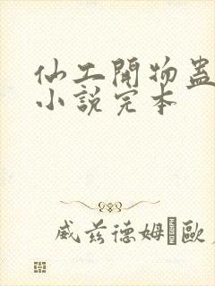仙工开物蛊真人小说完本