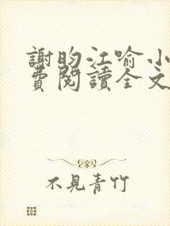 谢昀江喻小说免费阅读全文最新章节