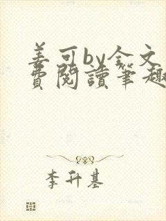 姜可by全文免费阅读笔趣阁