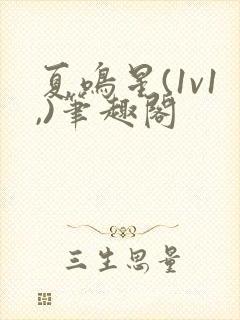 夏鸣星(1v1,)笔趣阁