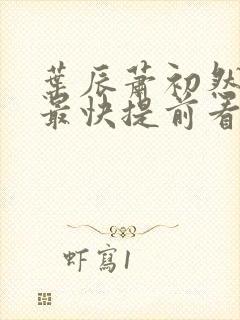 叶辰萧初然更新最快提前看