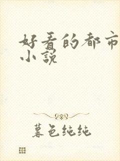 好看的都市爽文小说