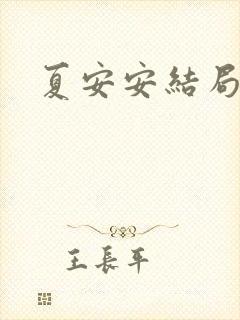夏安安结局