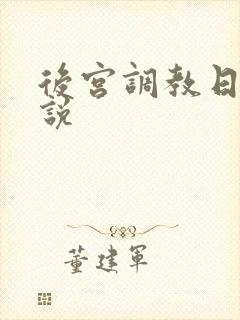 后宫调教日常小说封面