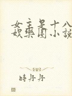 女主是十八线的娱乐圈小说