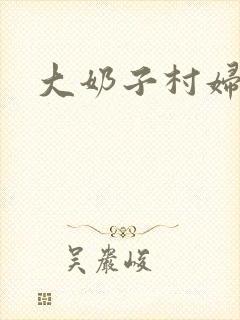 大奶子村妇小说