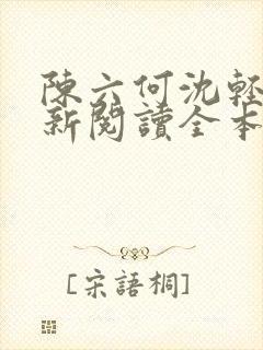 陈六何沈轻舞最新阅读全本笔趣阁