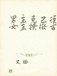 男主克己复礼被女主撩拨古言