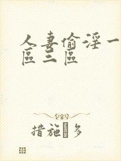 人妻偷淫一区二区三区