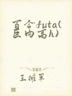 百合futa(巨肉高h)