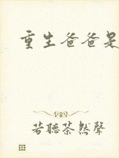 重生爸爸是闺蜜