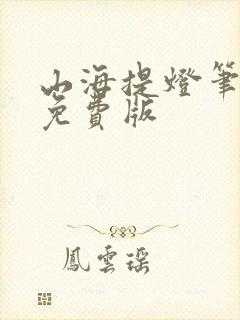 山海提灯笔趣阁免费版