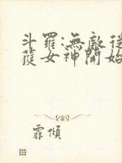 斗罗:无敌从俘获女神开始