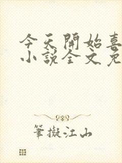 今天开始喜欢你小说全文免费阅读