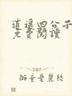 逍遥四公子全文免费阅读