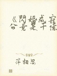 《闪婚成宠:老公竟是千亿大佬》封面