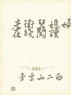 老卫儿媳妇淑蓉在线阅读封面