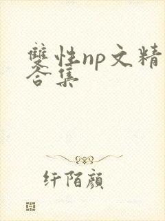双性np文精选合集
