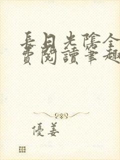 长日光阴全文免费阅读笔趣阁