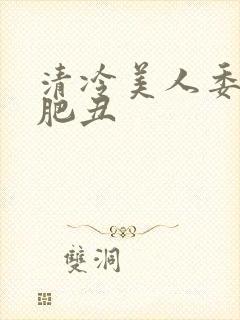 清冷美人委身老肥丑