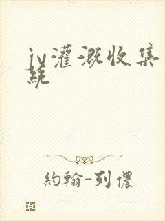 jy灌溉收集系统