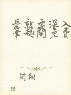 爱就要深入浅出笔趣阁免费阅读