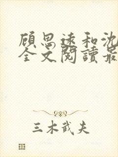 顾思远和沈思雨全文阅读最新章节封面