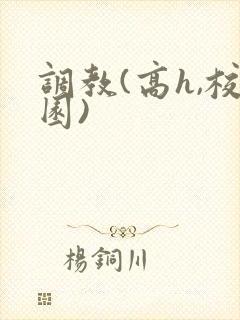 调教(高h,校园)