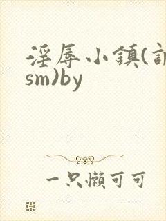 淫辱小镇(调教sm)by