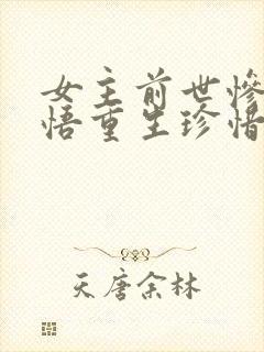 女主前世惨死悔悟重生珍惜男主