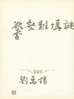 欲壑难填谜骨生香封面