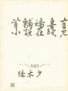 首辅娇妻有空间小说在线免费阅读