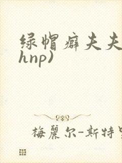 绿帽癖夫夫(高hnp)