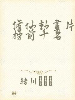 修仙动画片排行榜前十名