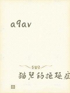 a9av封面