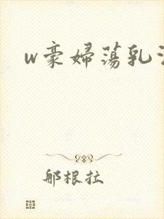 w豪妇荡乳法国