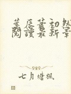 叶辰萧初然免费阅读最新章节