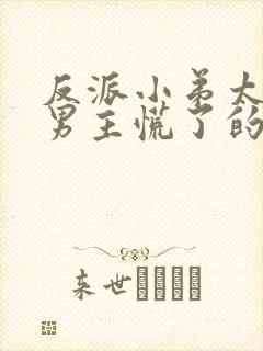 反派小弟太逆天男主慌了的小说