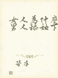 女人为什么喜欢男人舔她下面