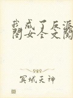 我成了反派的亲闺女全文阅读小说