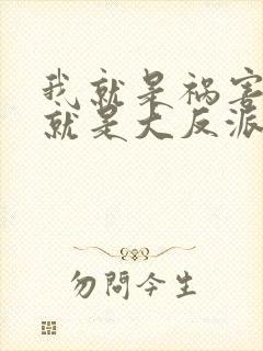 我就是祸害,我就是大反派封面