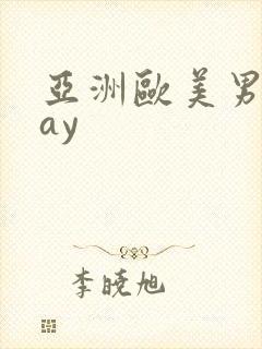 亚洲欧美男同gay